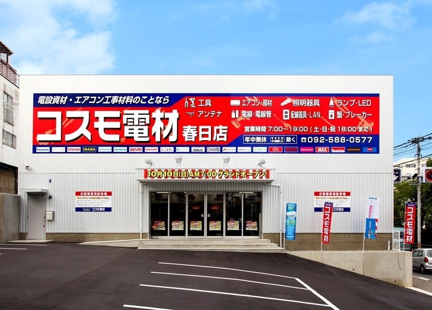コスモ電材 春日店