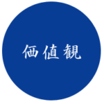 rinen_2 理念2