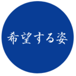 rinen_3 理念3