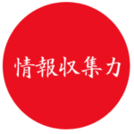 tikara_11 情報収集力