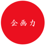 tikara_21 企画力