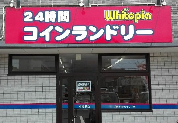 ホワイトピア小松原店