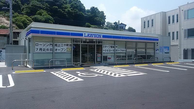 ローソン 門司上二十町店