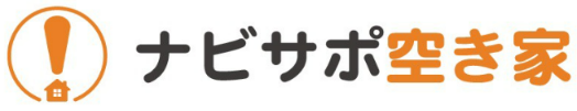 【空き家のお困りを解決】ナビサポ空き家スタートのお知らせ